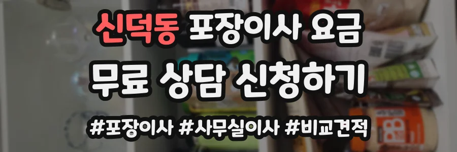 신덕동 포장이사 요금