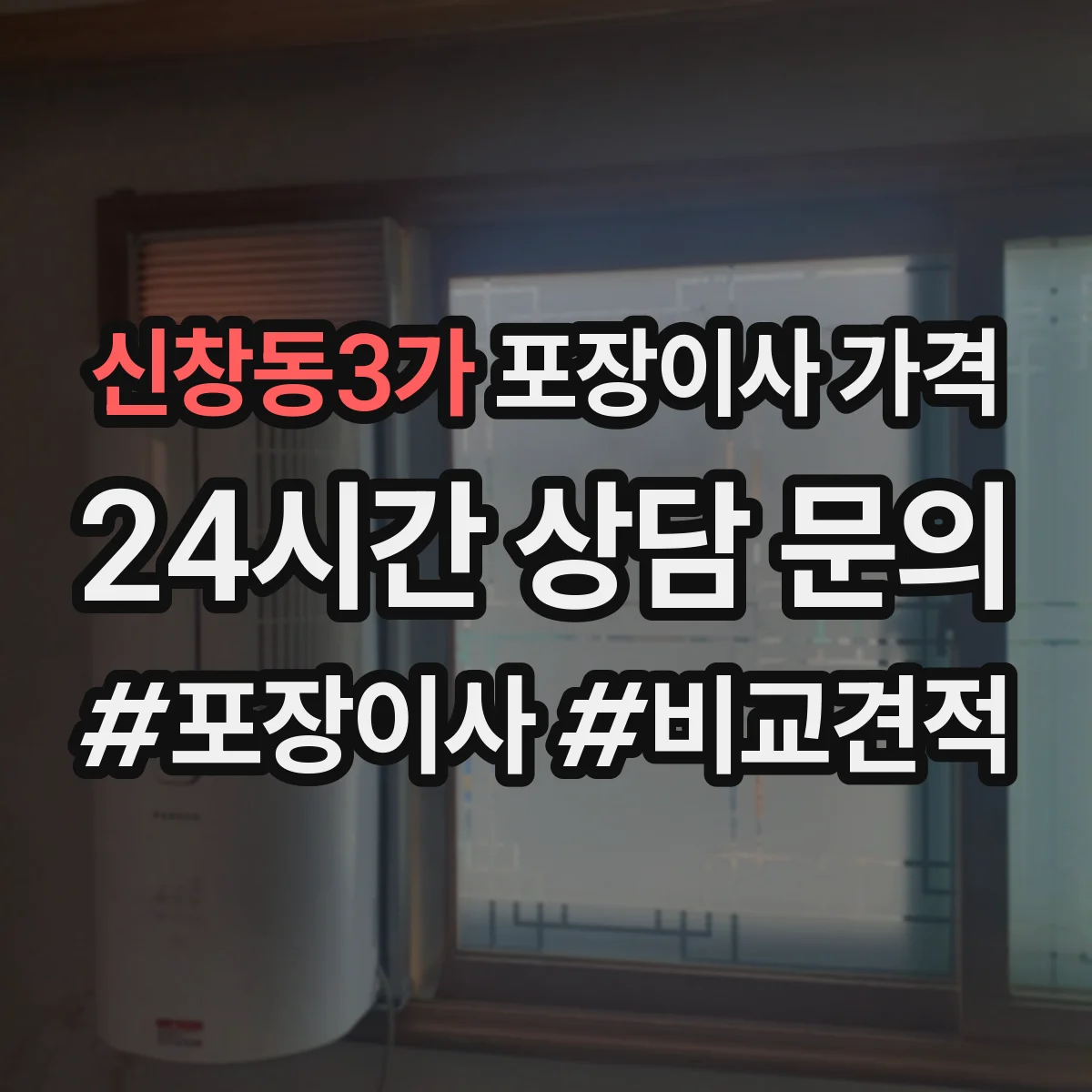 신창동3가 포장이사 가격