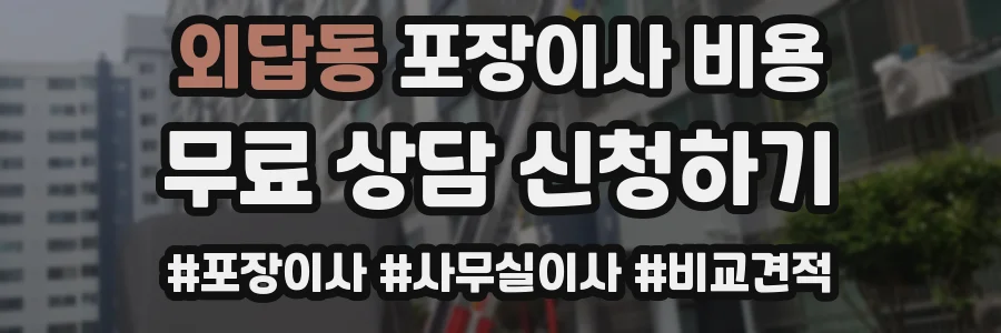외답동 포장이사 비용