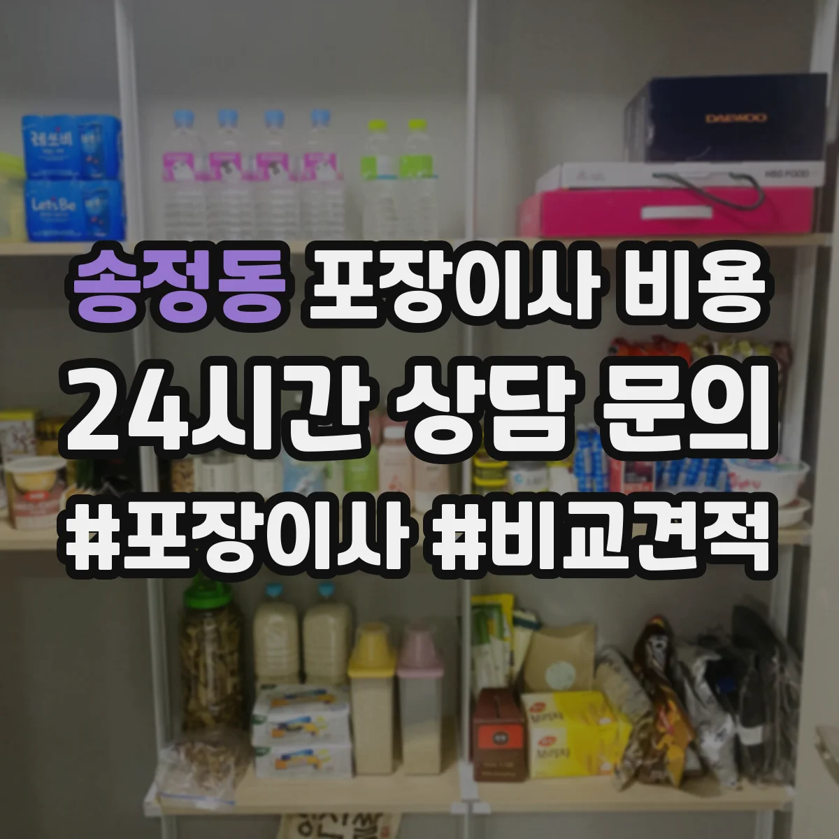 송정동 포장이사 비용