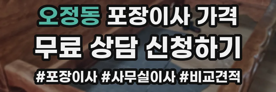 오정동 포장이사 가격