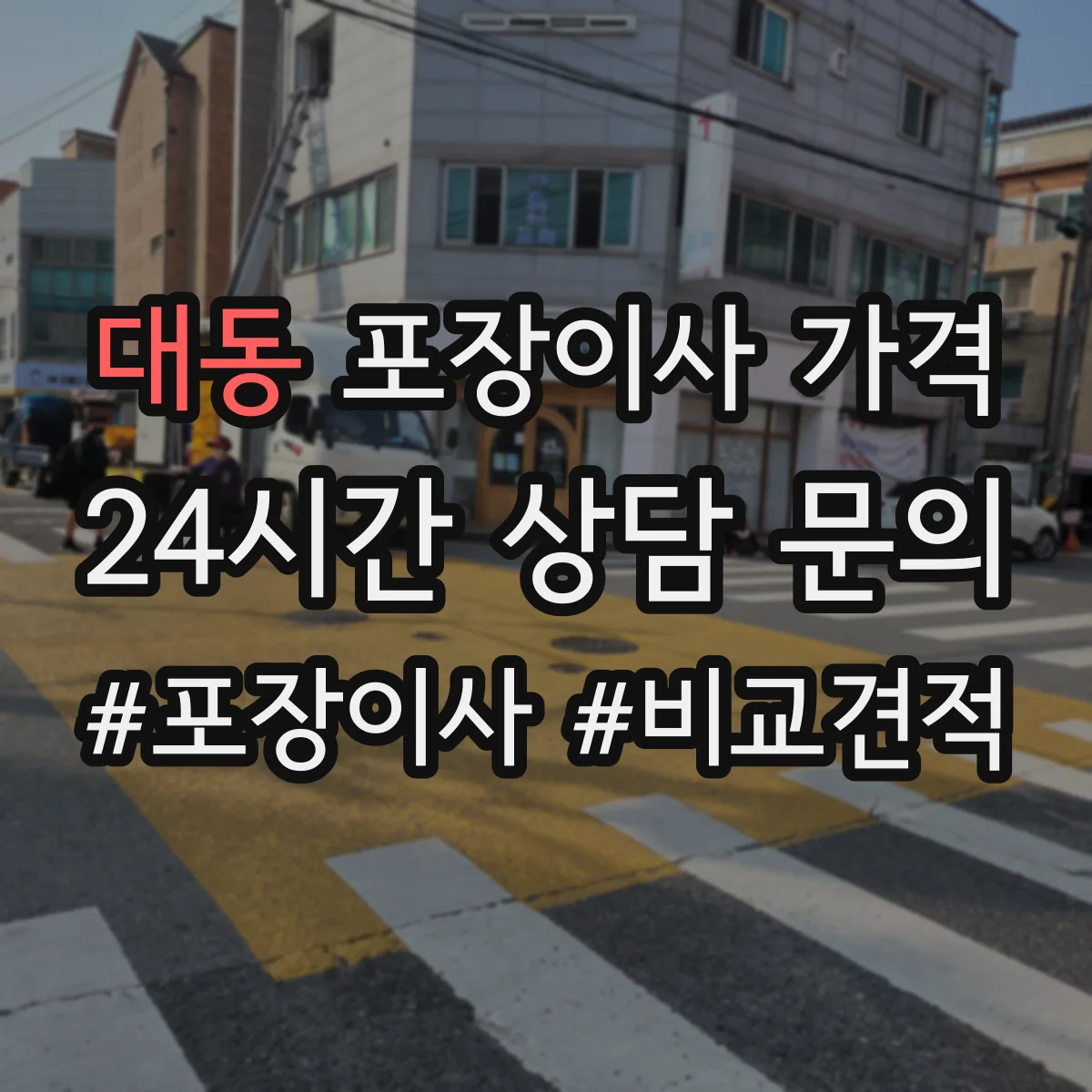 대동 포장이사 가격