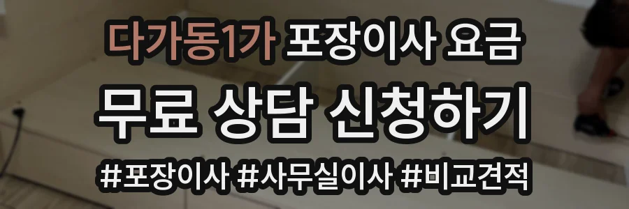 다가동1가 포장이사 요금