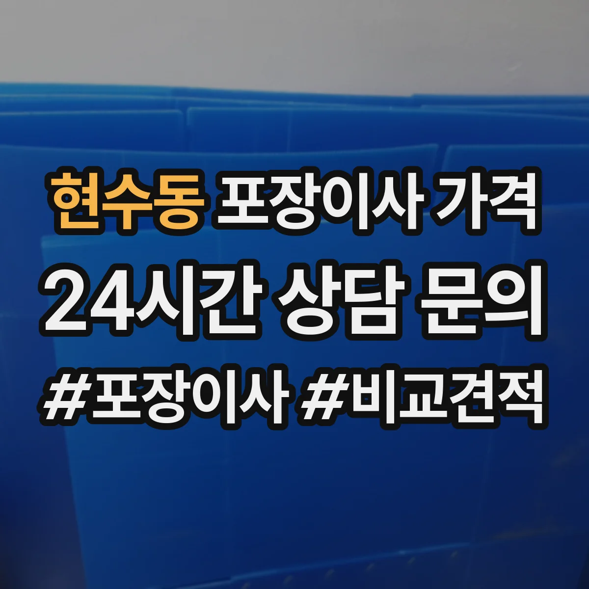 현수동 포장이사 가격