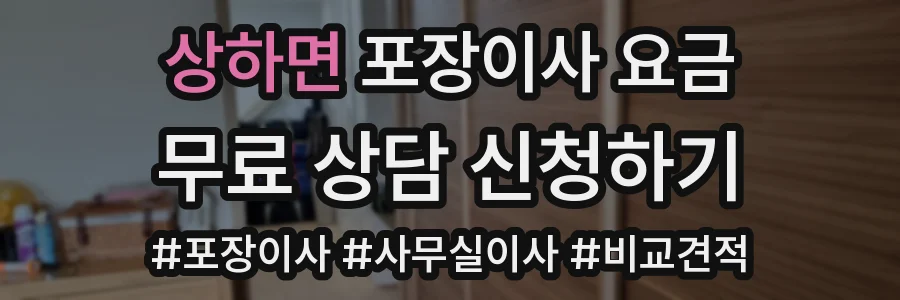 상하면 포장이사 요금