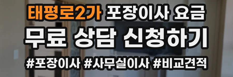 태평로2가 포장이사 요금