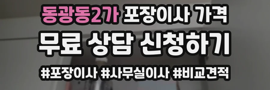 동광동2가 포장이사 가격