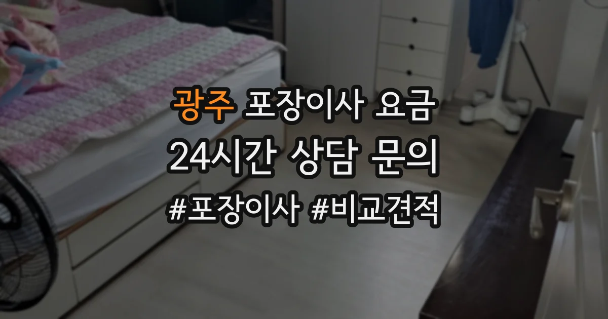 광주 포장이사 요금
