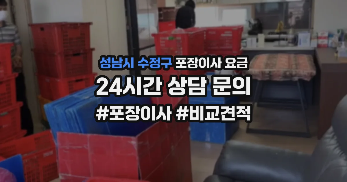 성남시 수정구 포장이사 요금