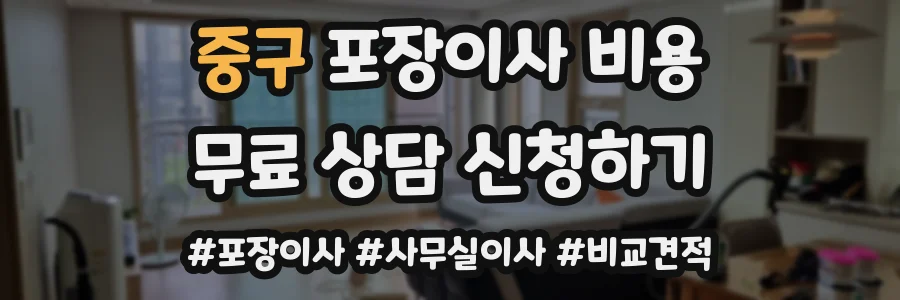 중구 포장이사 비용