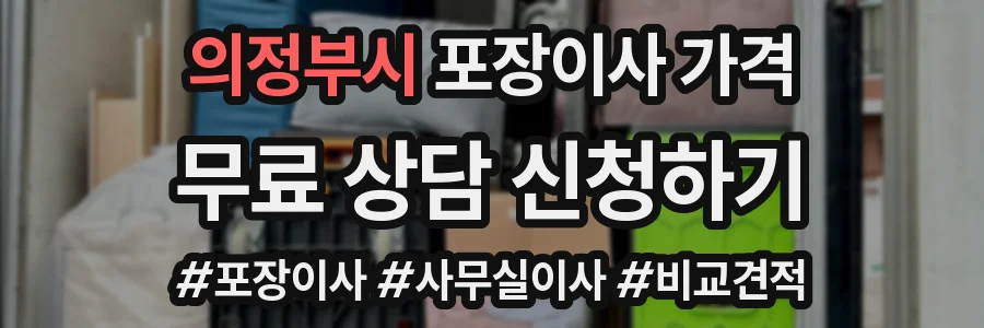 의정부시 포장이사 가격