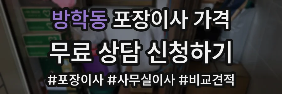 방학동 포장이사 가격