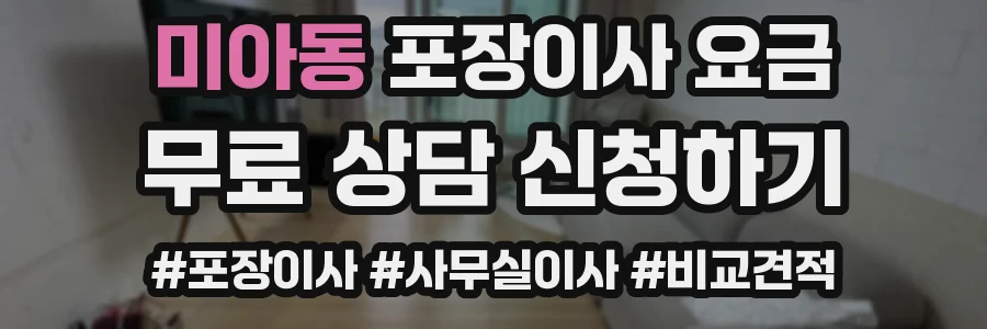미아동 포장이사 요금