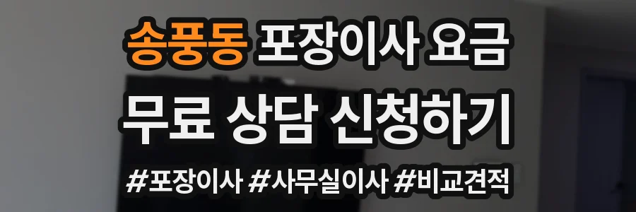 송풍동 포장이사 요금