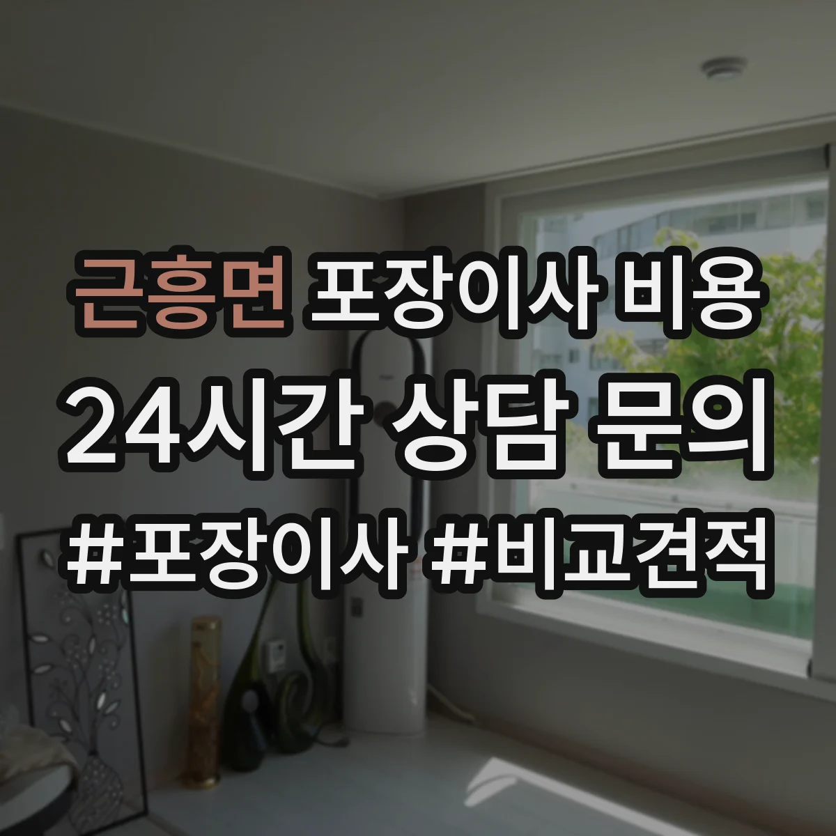 근흥면 포장이사 비용