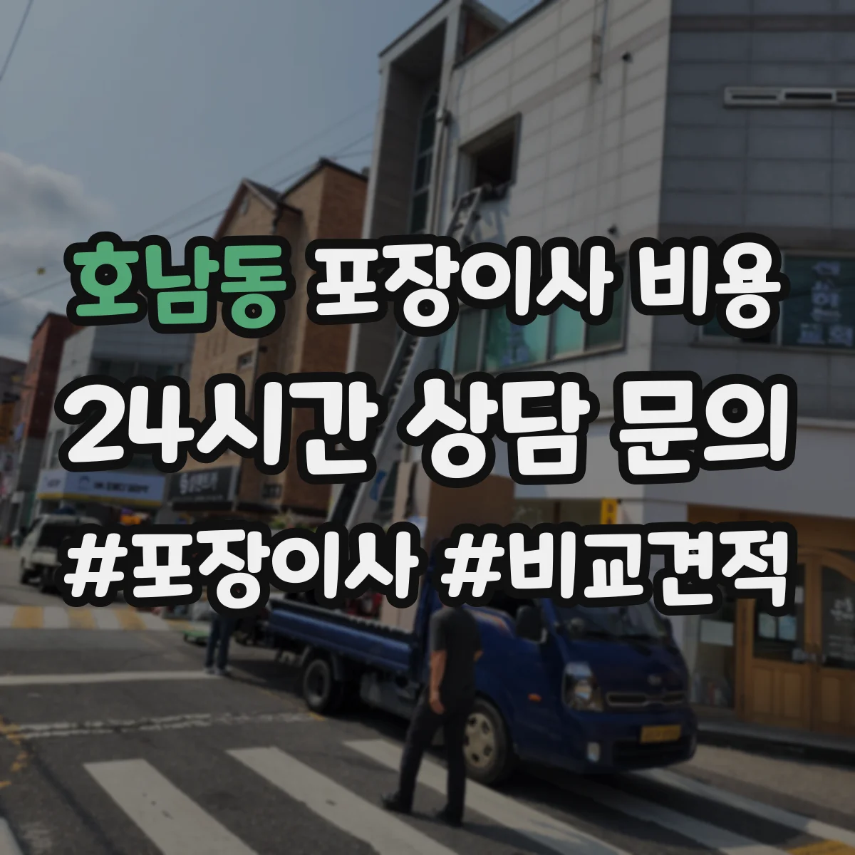 호남동 포장이사 비용
