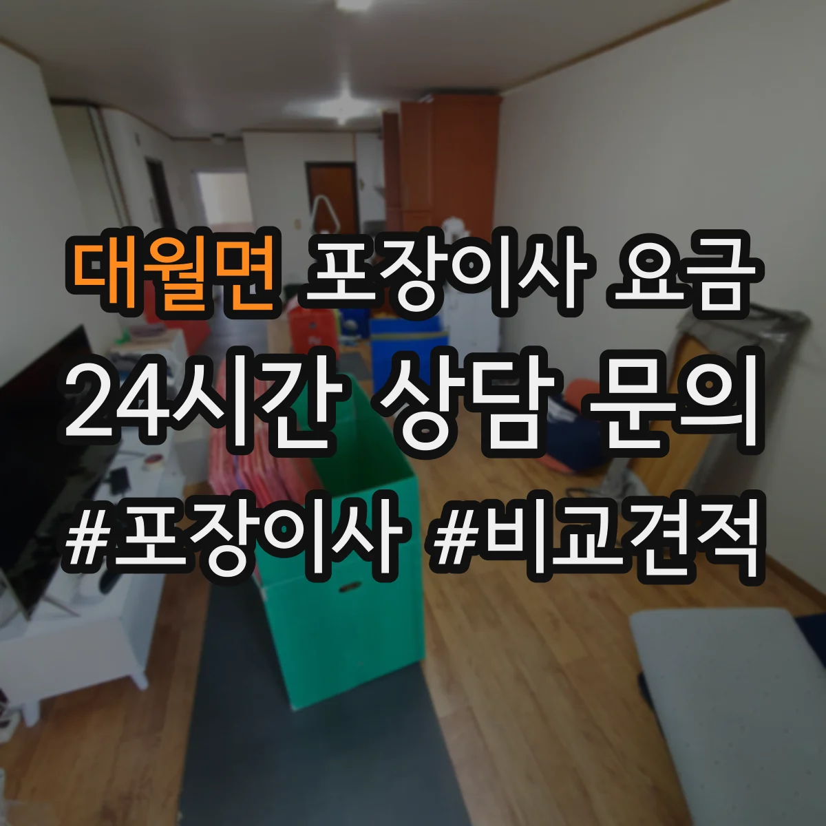 대월면 포장이사 요금