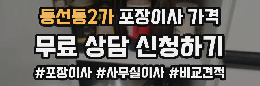 동선동2가 포장이사 가격