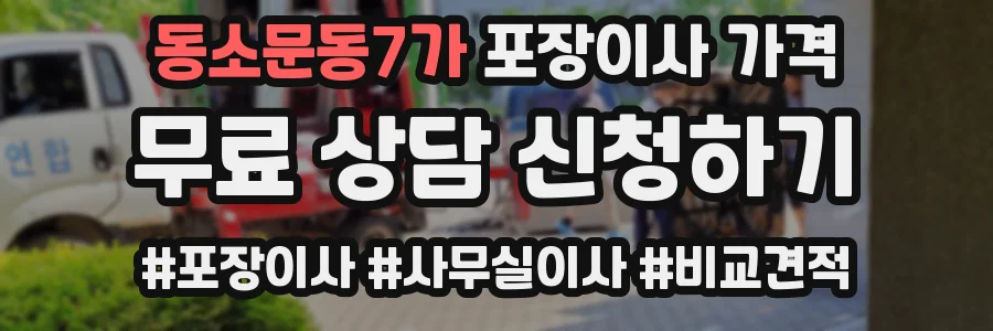 동소문동7가 포장이사 가격