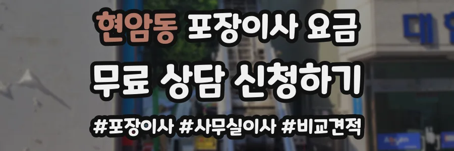 현암동 포장이사 요금