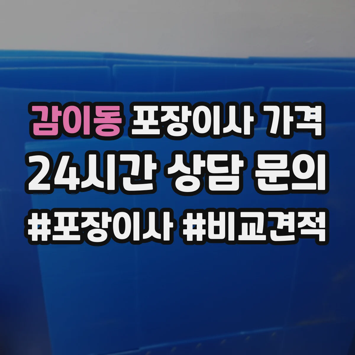 감이동 포장이사 가격