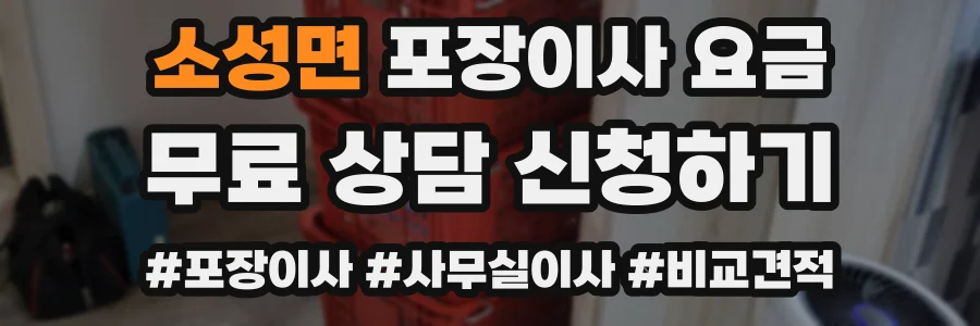 소성면 포장이사 요금