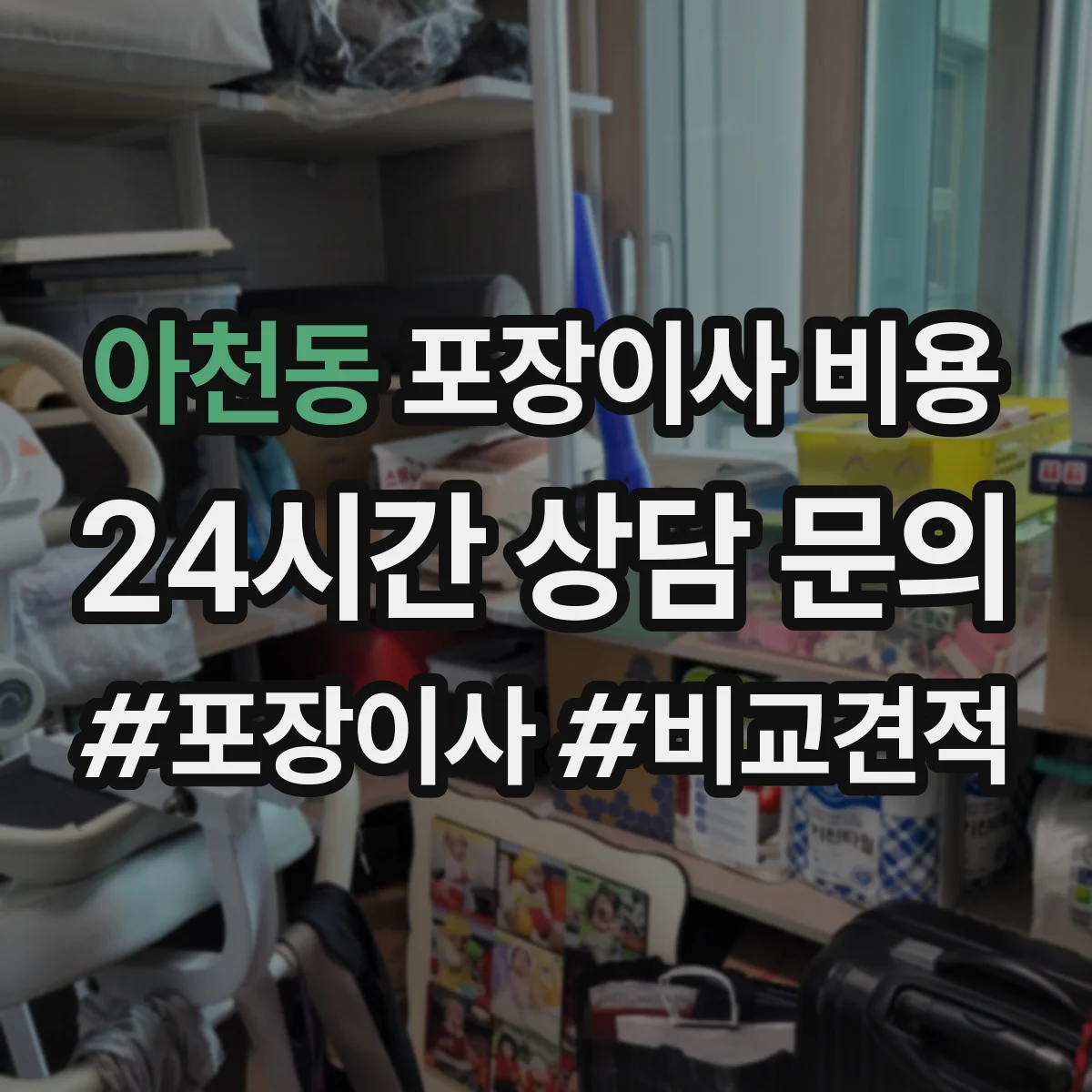 아천동 포장이사 비용