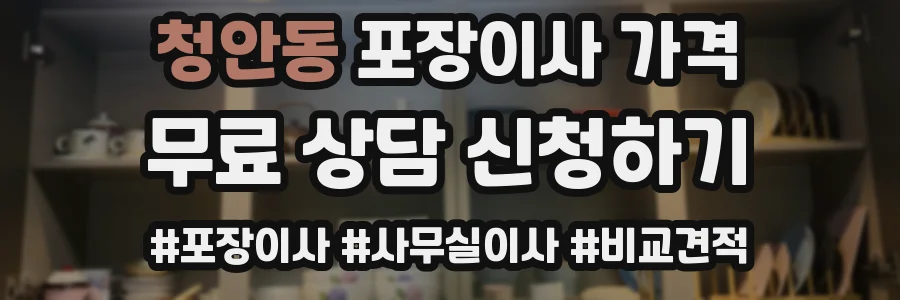 청안동 포장이사 가격
