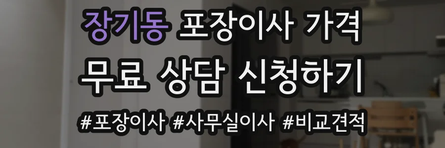 장기동 포장이사 가격