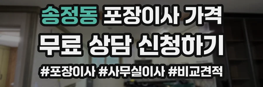송정동 포장이사 가격