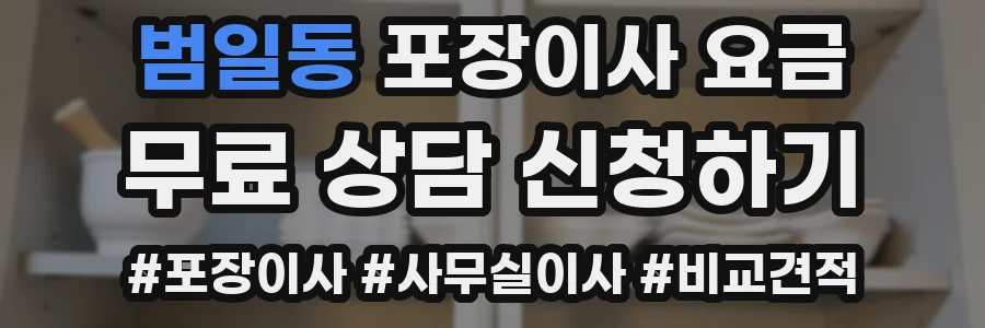 범일동 포장이사 요금