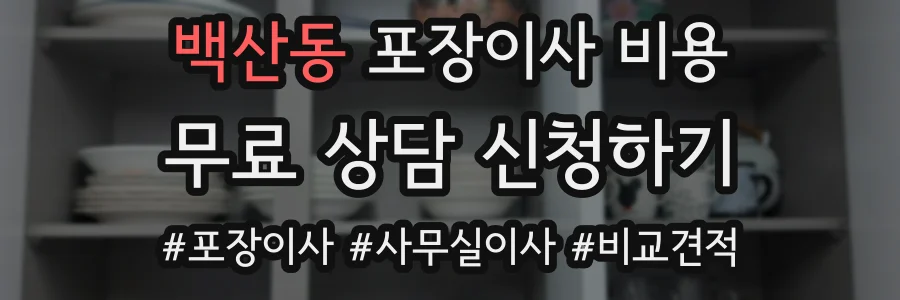 백산동 포장이사 비용
