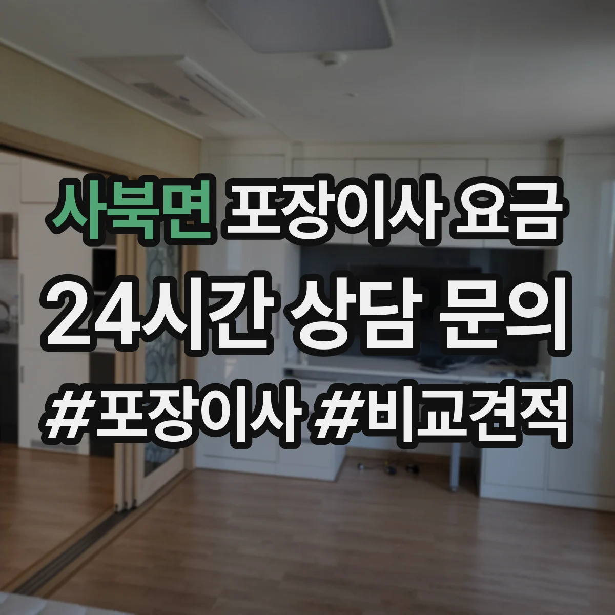 사북면 포장이사 요금