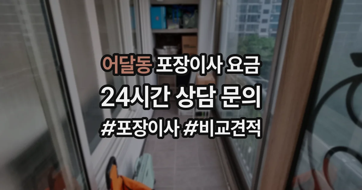 어달동 포장이사 요금