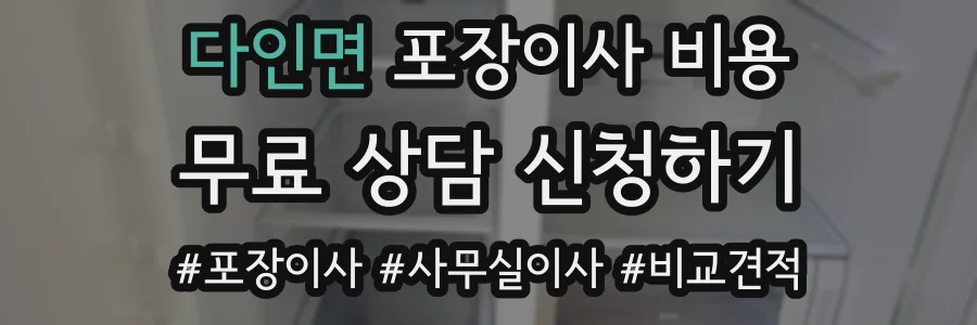 다인면 포장이사 비용