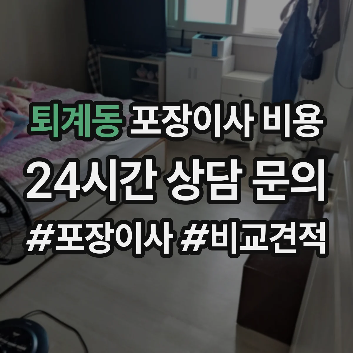 퇴계동 포장이사 비용