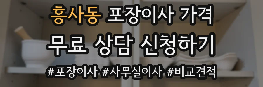 흥사동 포장이사 가격