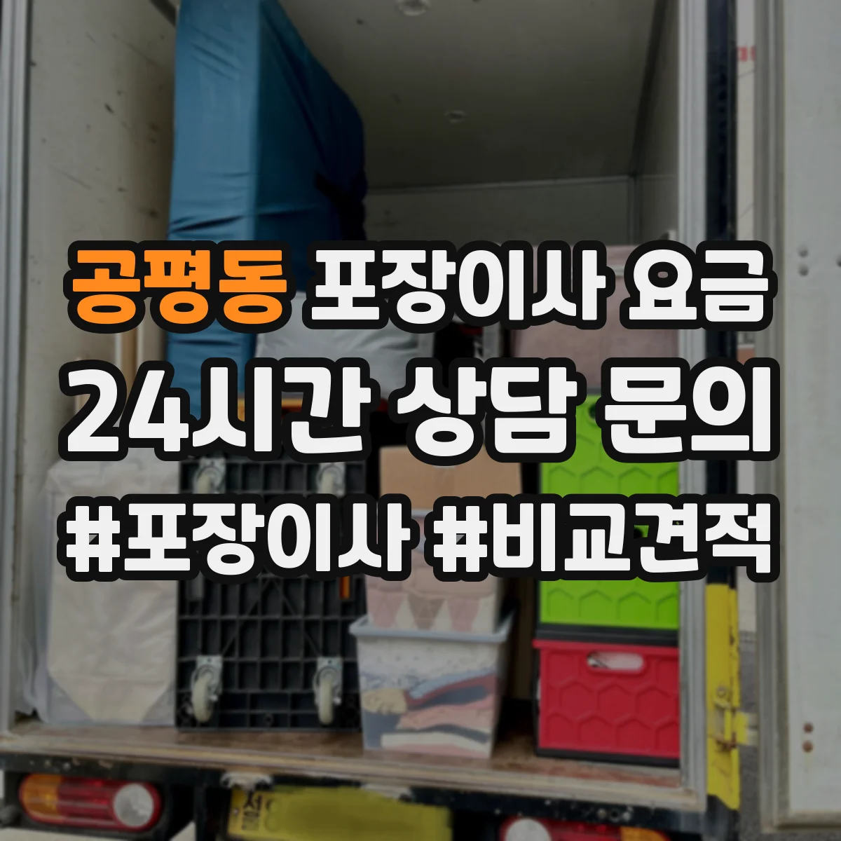 공평동 포장이사 요금