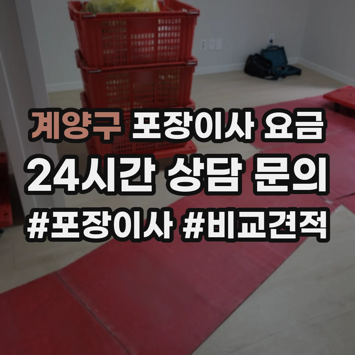 계양구 포장이사 요금 대형가전 운반 시 발생하는 추가비