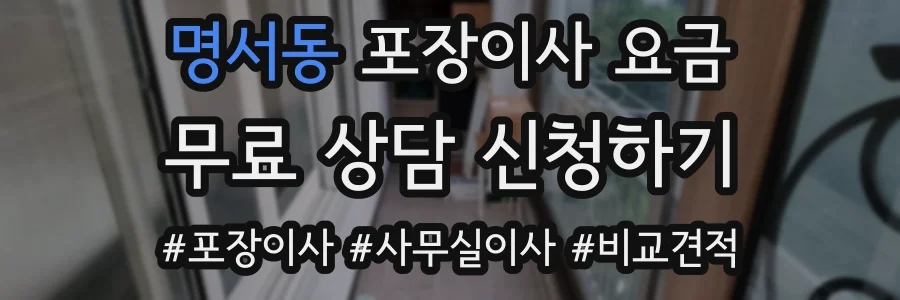 명서동 포장이사 요금