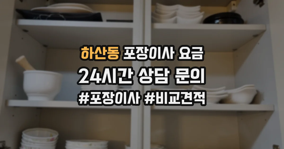 하산동 포장이사 요금