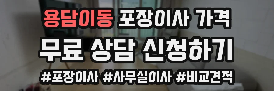 용담이동 포장이사 가격