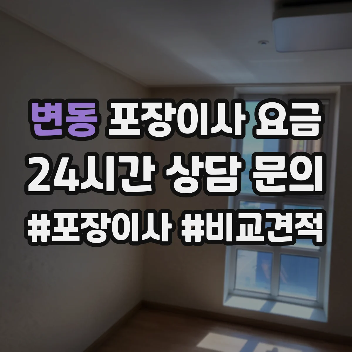 변동 포장이사 요금