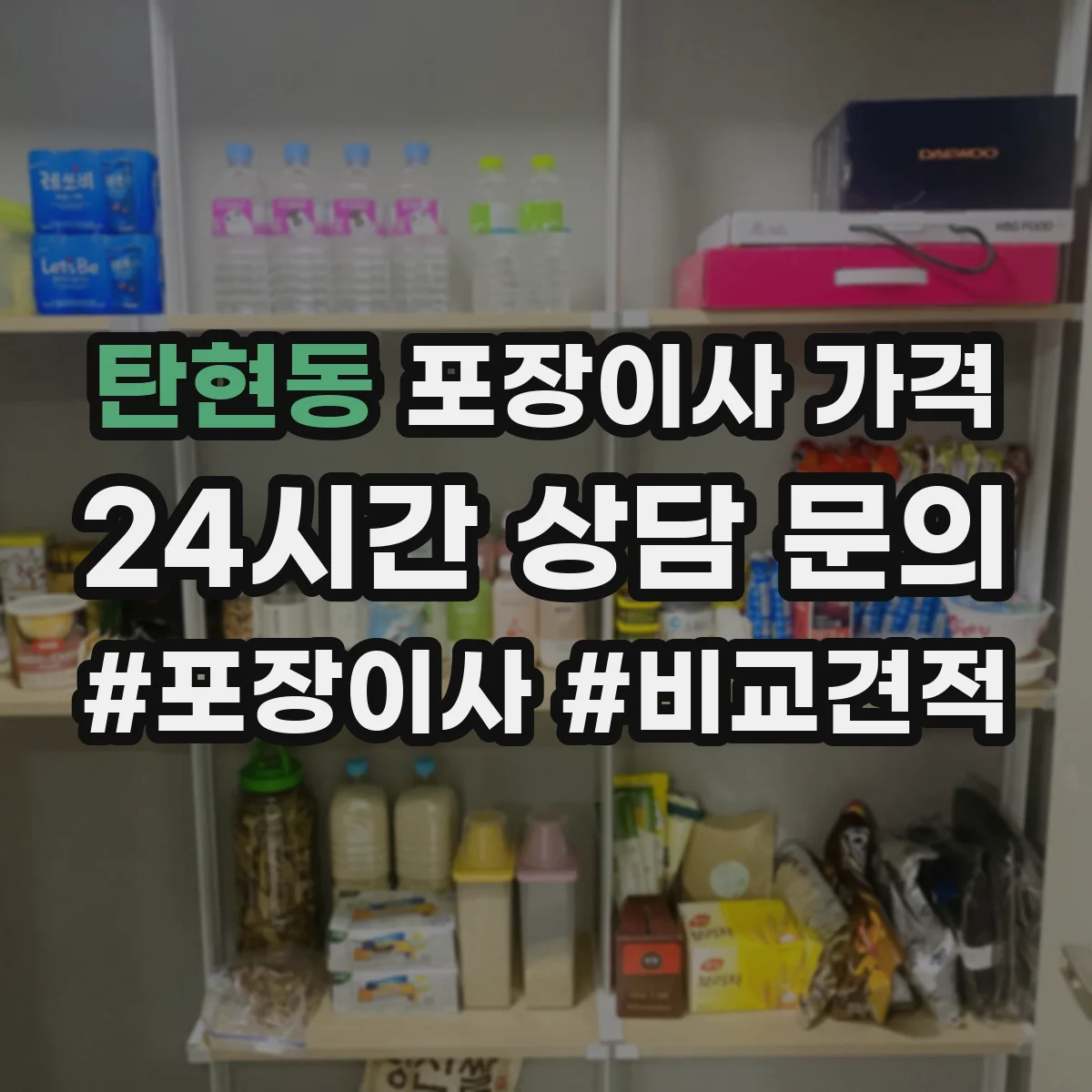 탄현동 포장이사 가격