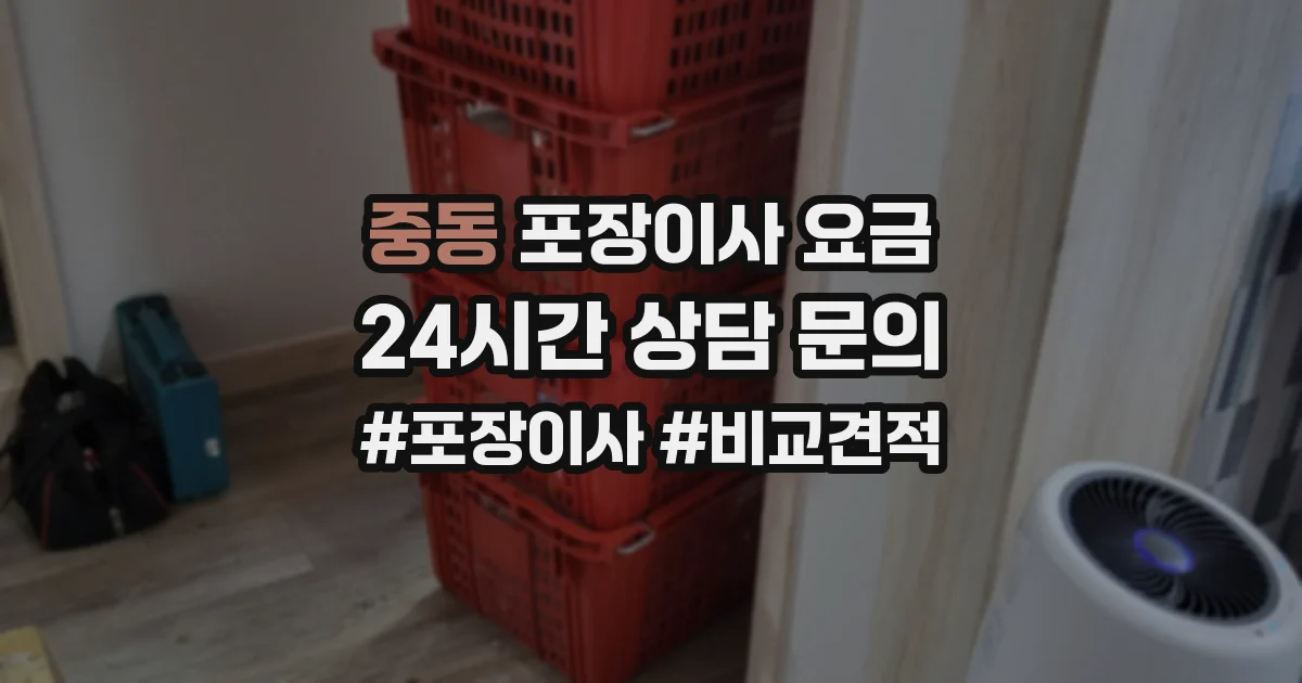 중동 포장이사 요금