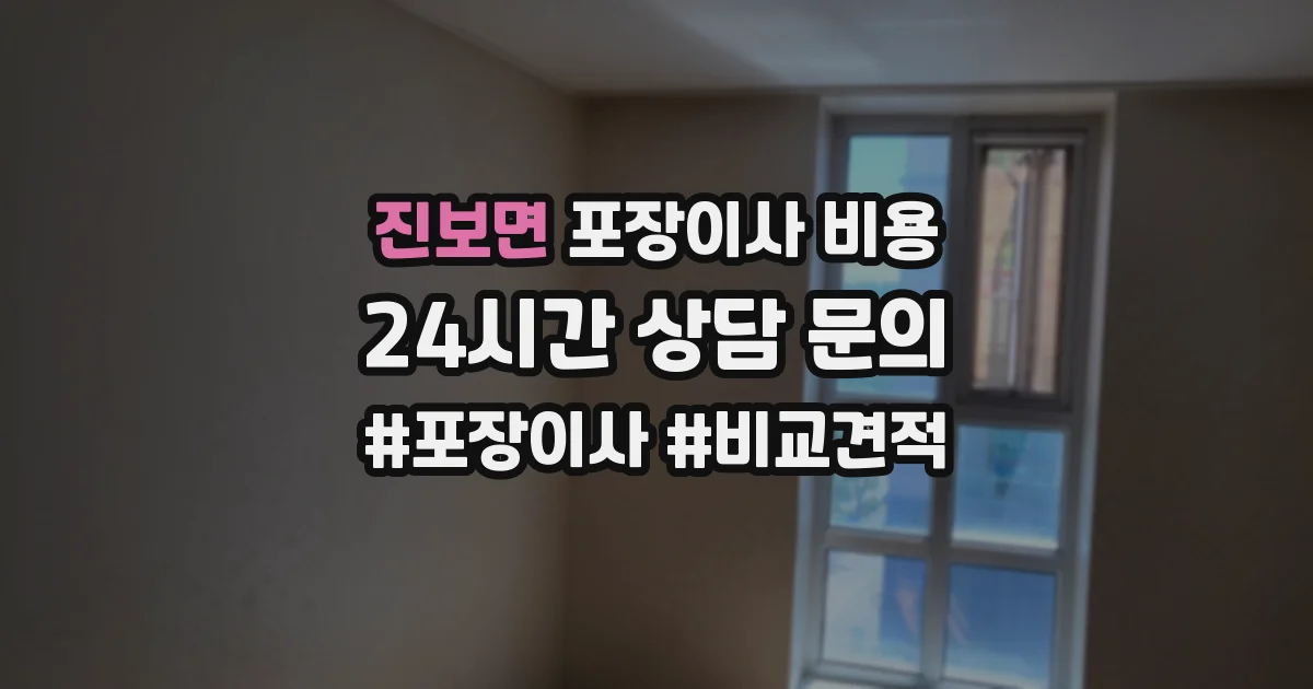 진보면 포장이사 비용
