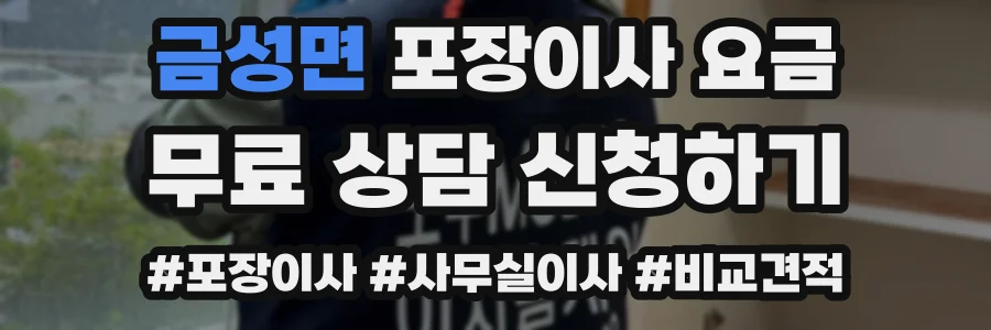 금성면 포장이사 요금
