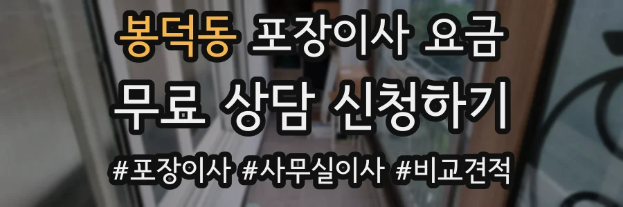 봉덕동 포장이사 요금