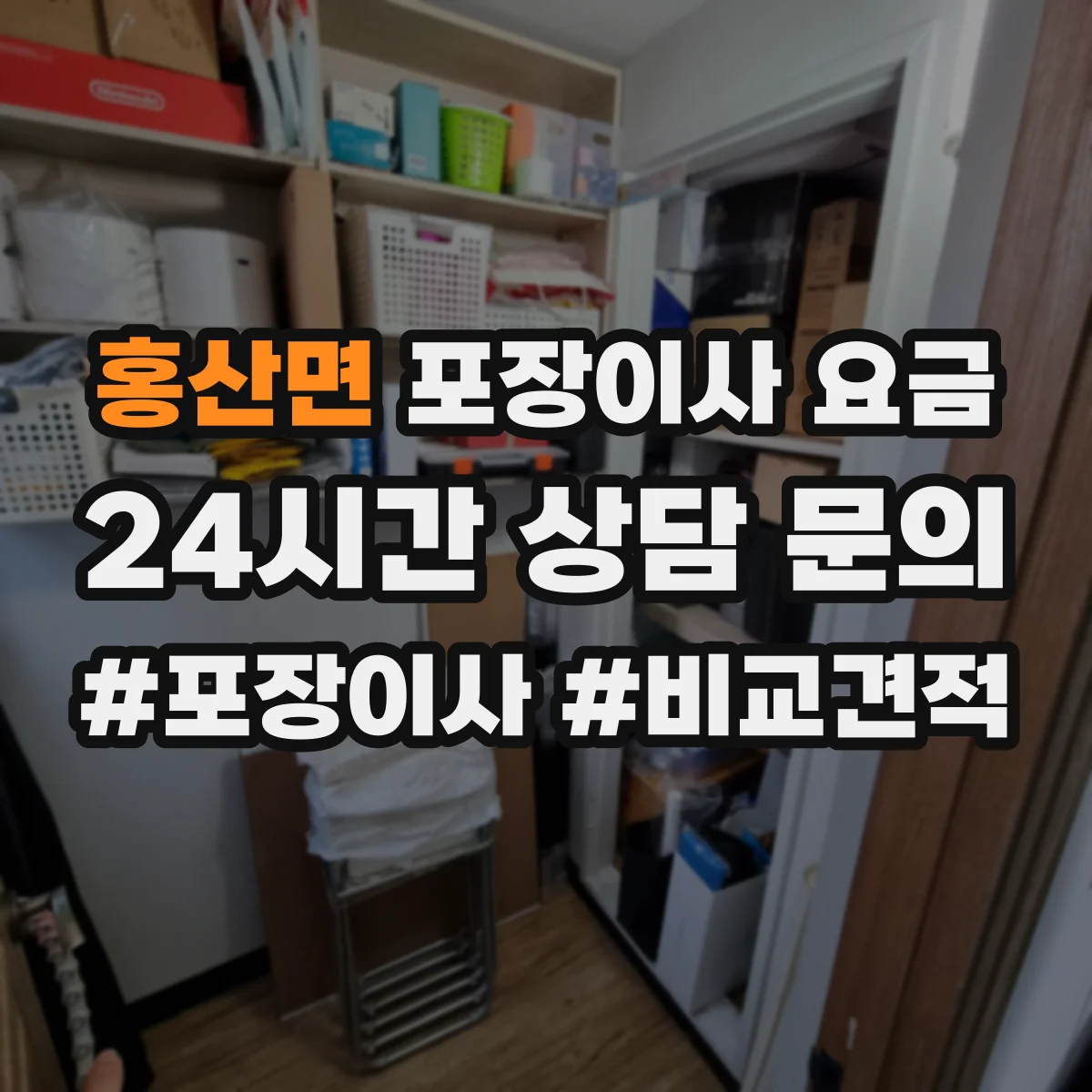 홍산면 포장이사 요금