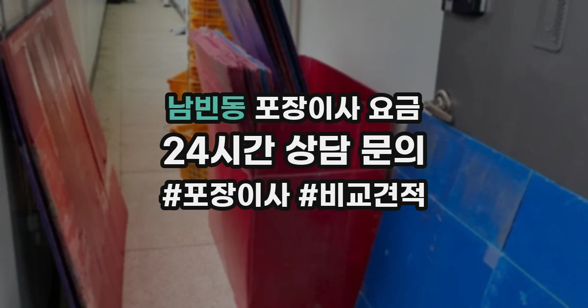 남빈동 포장이사 요금